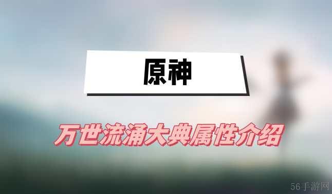 原神万世流涌大典属性介绍