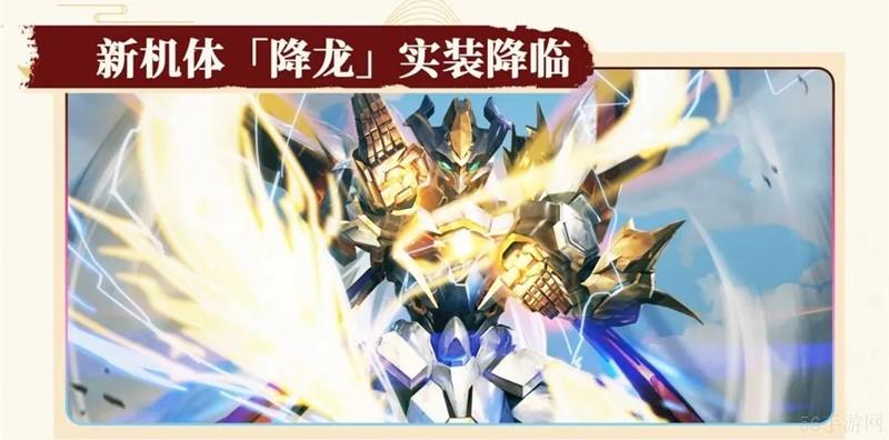 机动战队大作战新机体降龙已经上线