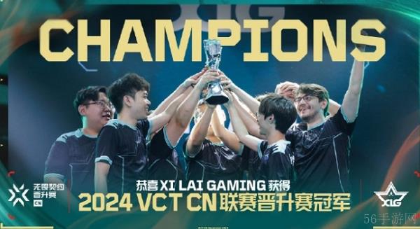 2024无畏契约cn联赛晋升赛结束 xlg获冠军