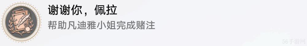 崩坏星穹铁道谢谢你佩拉成就