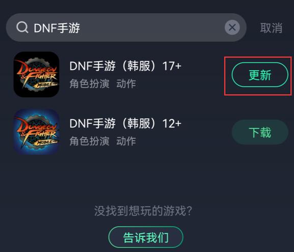 dnf手游韩服无法创建新角色解决方法