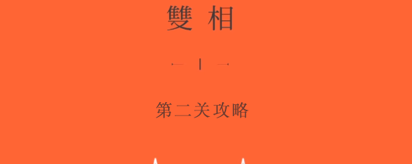 双相游戏第二章怎么过？双相游戏第二关通关攻略大揭秘