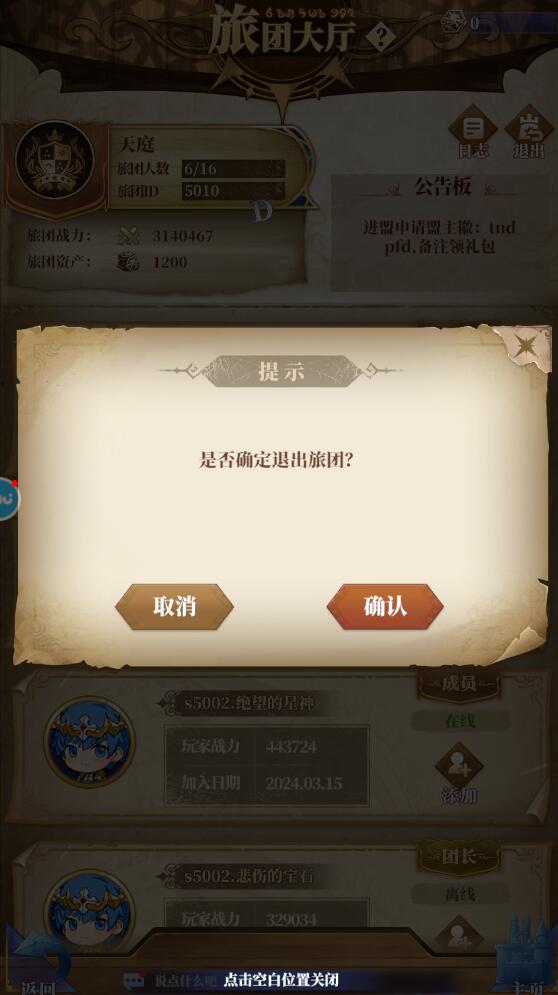 驯龙纪元手游旅团在哪里退出