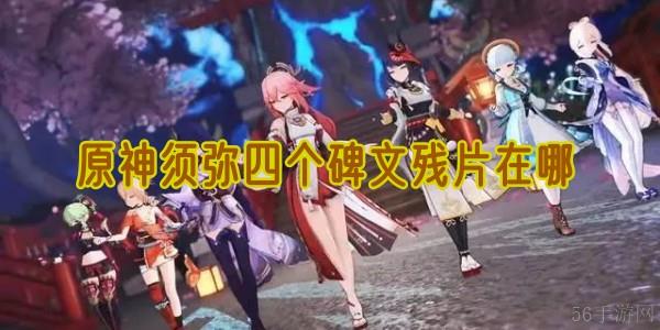 原神须弥四个碑文残片在哪