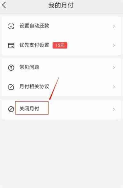 美团月付在哪里关闭
