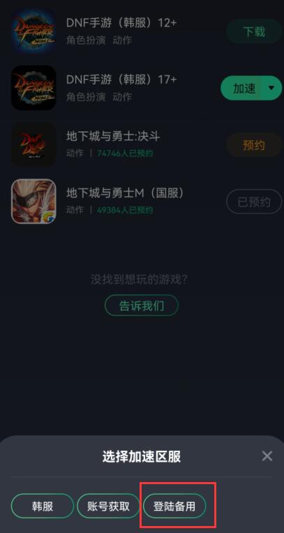 dnf手游韩服无法创建新角色解决方法