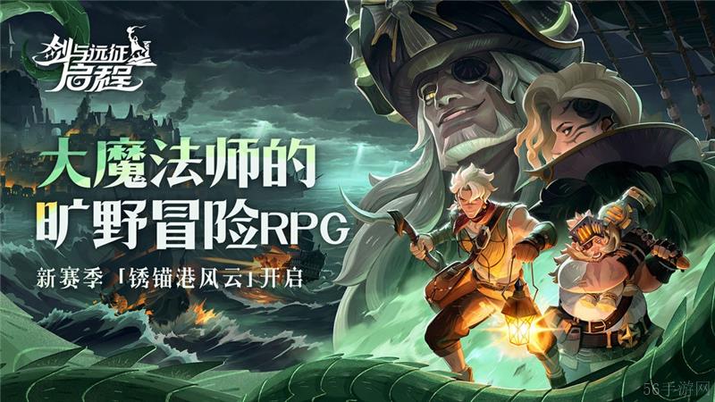 剑与远征启程锈锚港风云赛季正式开启