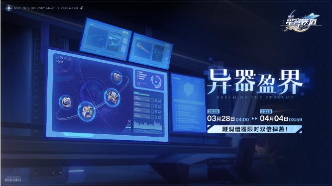 崩坏星穹铁道3月28日活动