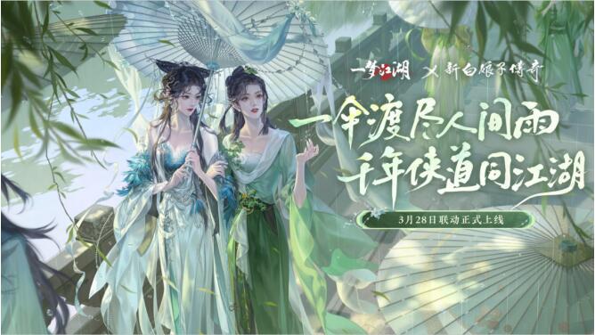 一梦江湖3月28日大型联动