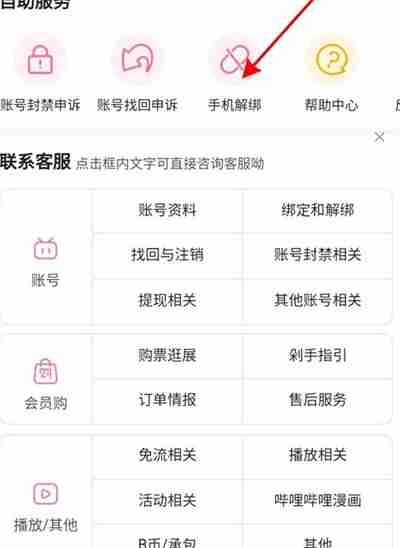 b站怎么解除绑定手机号码
