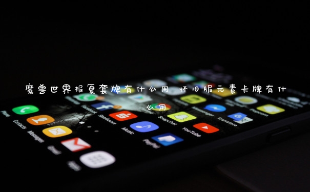 魔兽世界报复套牌有什么用 怀旧服元素卡牌有什么用