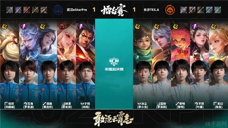 2024KPL年度总决赛武汉eStarPro对决长沙TES.A 以3比2拿下胜利