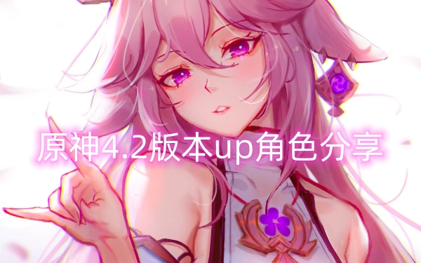 原神4.2版本up角色分享
