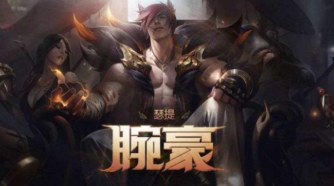 英雄联盟手游瑟提辅助怎么玩？瑟提辅助玩法攻略
