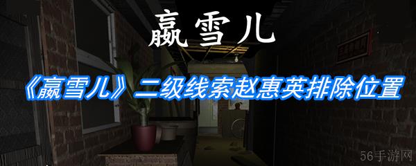 《孙美琪疑案：嬴雪儿》二级线索赵惠英排除位置介绍