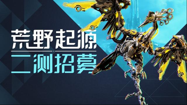《荒野起源》“中子星测试”何时开启？4月22日定档，限量招募已开