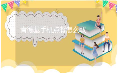 手机肯德基点的自取怎么样是可以拿餐了