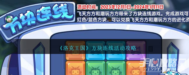《洛克王国》方块连线活动介绍