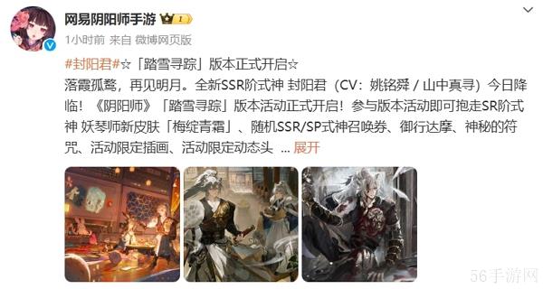 阴阳师踏雪寻踪版本正式开启 全新ssr式神封阳君开放获取