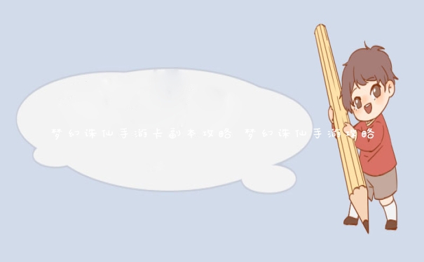 梦幻诛仙手游卡副本攻略 梦幻诛仙手游攻略