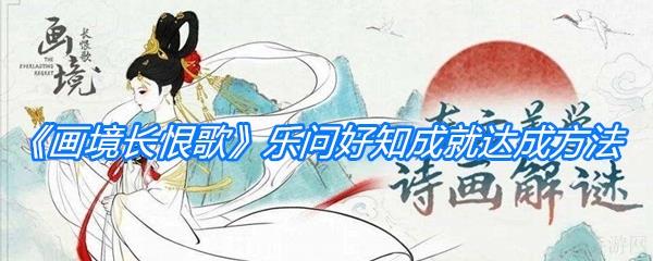 《画境长恨歌》乐问好知成就达成方法