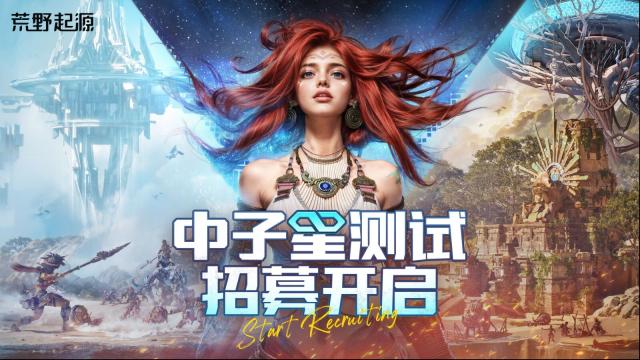 《荒野起源》“中子星测试”何时开启？4月22日定档，限量招募已开