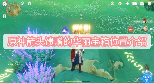 原神箭头馈赠的华丽宝箱位置介绍