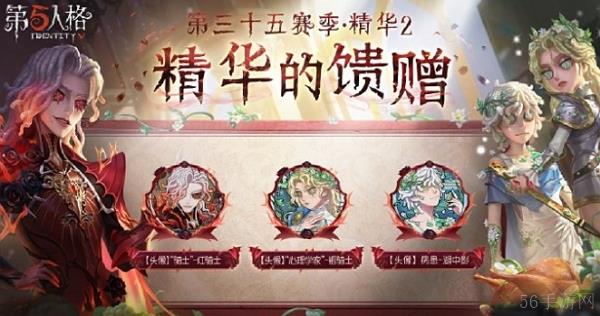 第五人格第三十五赛季精华2精华的馈赠什么样