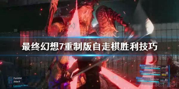 《最终幻想7重制版》自走棋怎么玩