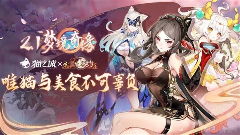 猫之城X食之契约联动角色 祈-离梦蝶正式登场