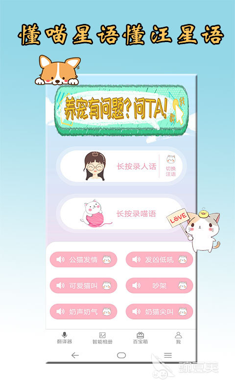 跟动物聊天的软件推荐 有哪些软件可以实现跟动物的交流
