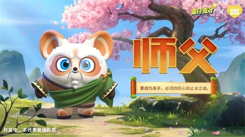 蛋仔派对×KouKou Love联动第2弹 功夫熊猫阿宝出场PV公开