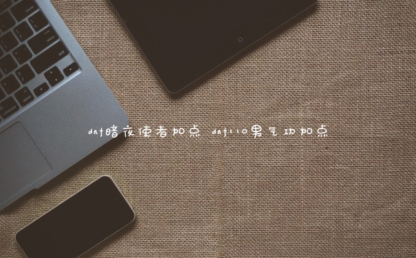 dnf暗夜使者加点 dnf110男气功加点