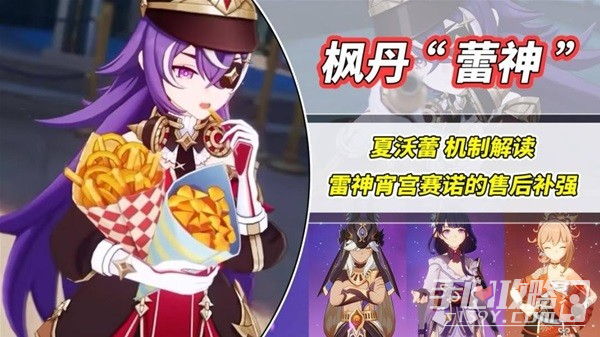 《原神》4.3版本新角色夏沃蕾机制解读