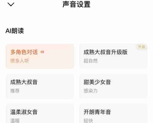 番茄小说怎么修改ai读书声音