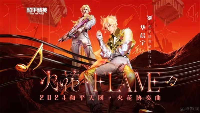 和平精英华晨宇cos演绎时空协奏火花MV火辣上线