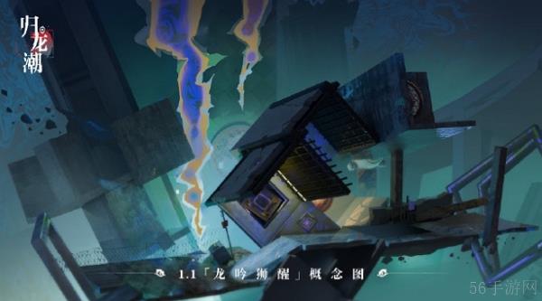 归龙潮1.1版本龙吟狮醒即将上线 部分概念图公布