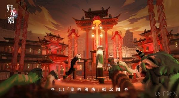 归龙潮1.1版本龙吟狮醒即将上线 部分概念图公布