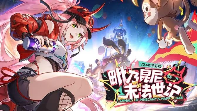 崩坏星穹铁道2.6版本毗乃昆尼末法世记PV公布