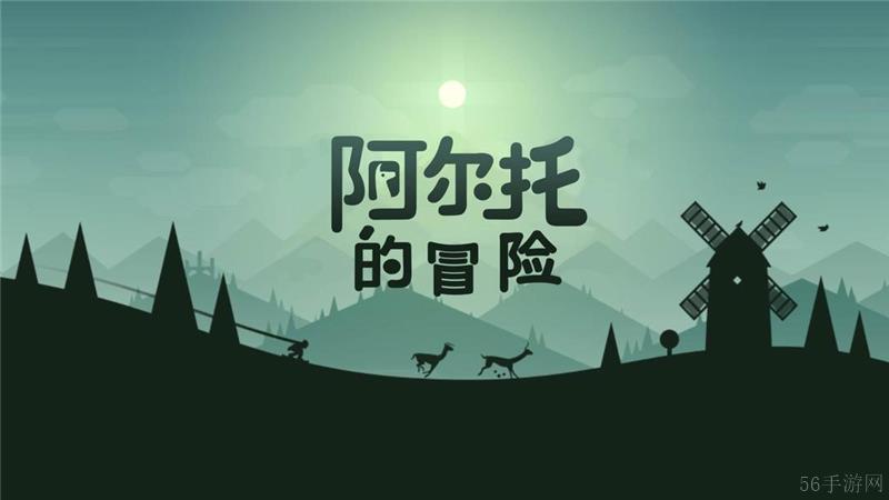 阿尔托的冒险实机玩法介绍