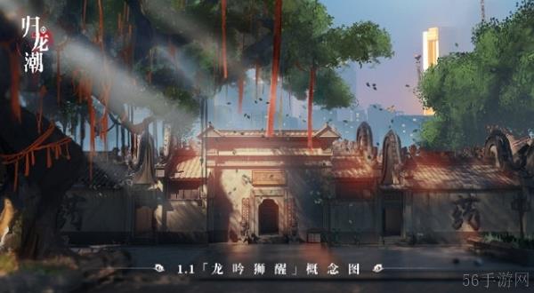 归龙潮1.1版本龙吟狮醒即将上线 部分概念图公布