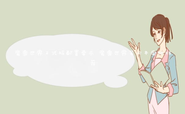 魔兽世界正式服配置要求 魔兽世界笔记本电脑推荐