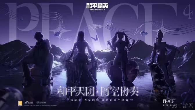 和平精英和平天团时空协奏明星同款皮肤即将推出