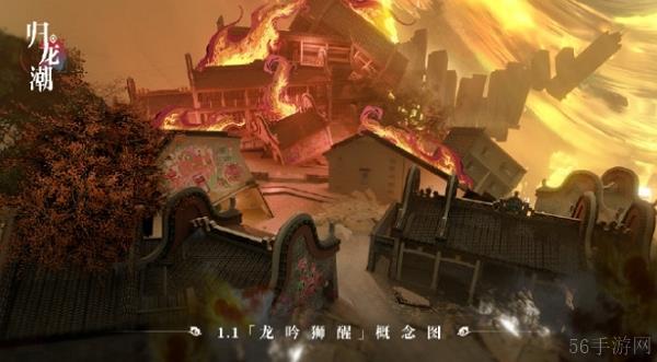 归龙潮1.1版本龙吟狮醒即将上线 部分概念图公布