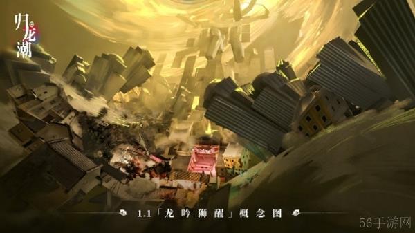 归龙潮1.1版本龙吟狮醒即将上线 部分概念图公布