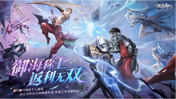 天谕手游4月18日全新资料片
