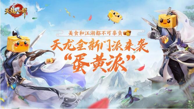 天龙八部手游4月31日全新门派