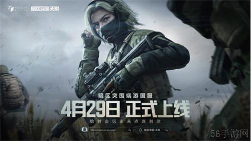魔方首款端游《暗区突围：无限》国服定档4月29日，给射击玩家来点真刺激