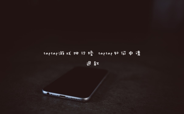 taptap游戏排行榜 taptap如何申请退款