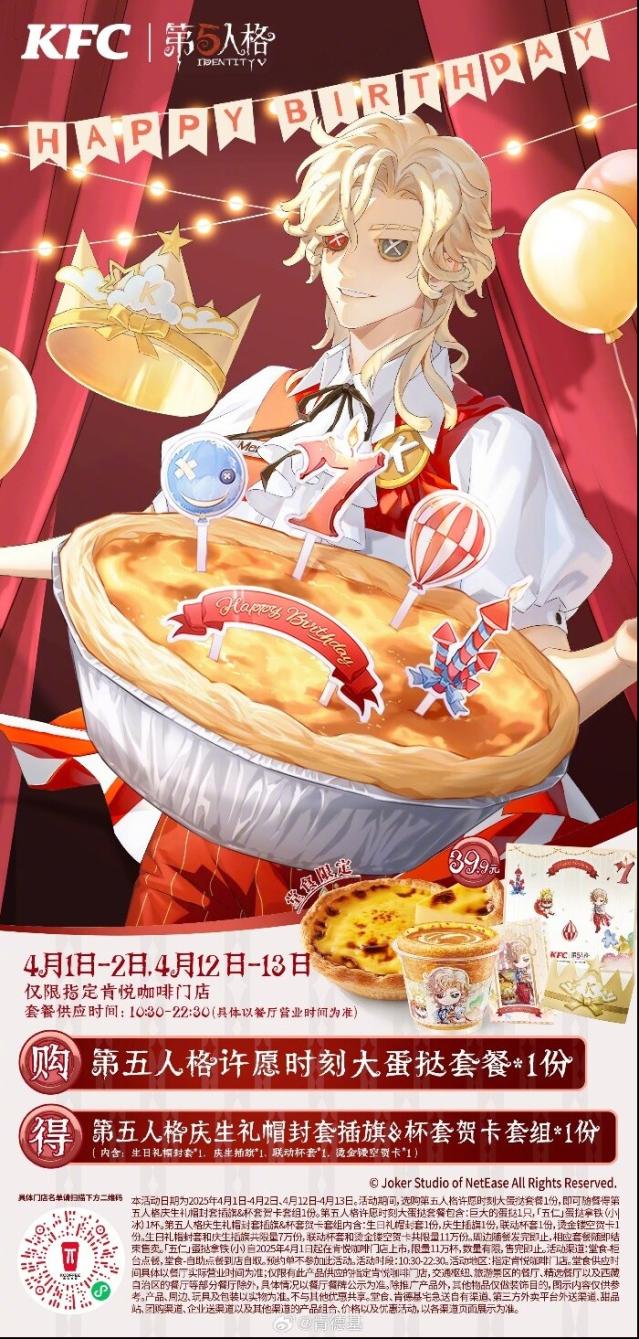 第五人格×KFC联动第三弹有啥亮点？活动内容全揭秘